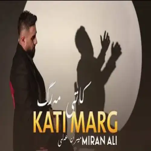 کاتی مه‌رگ